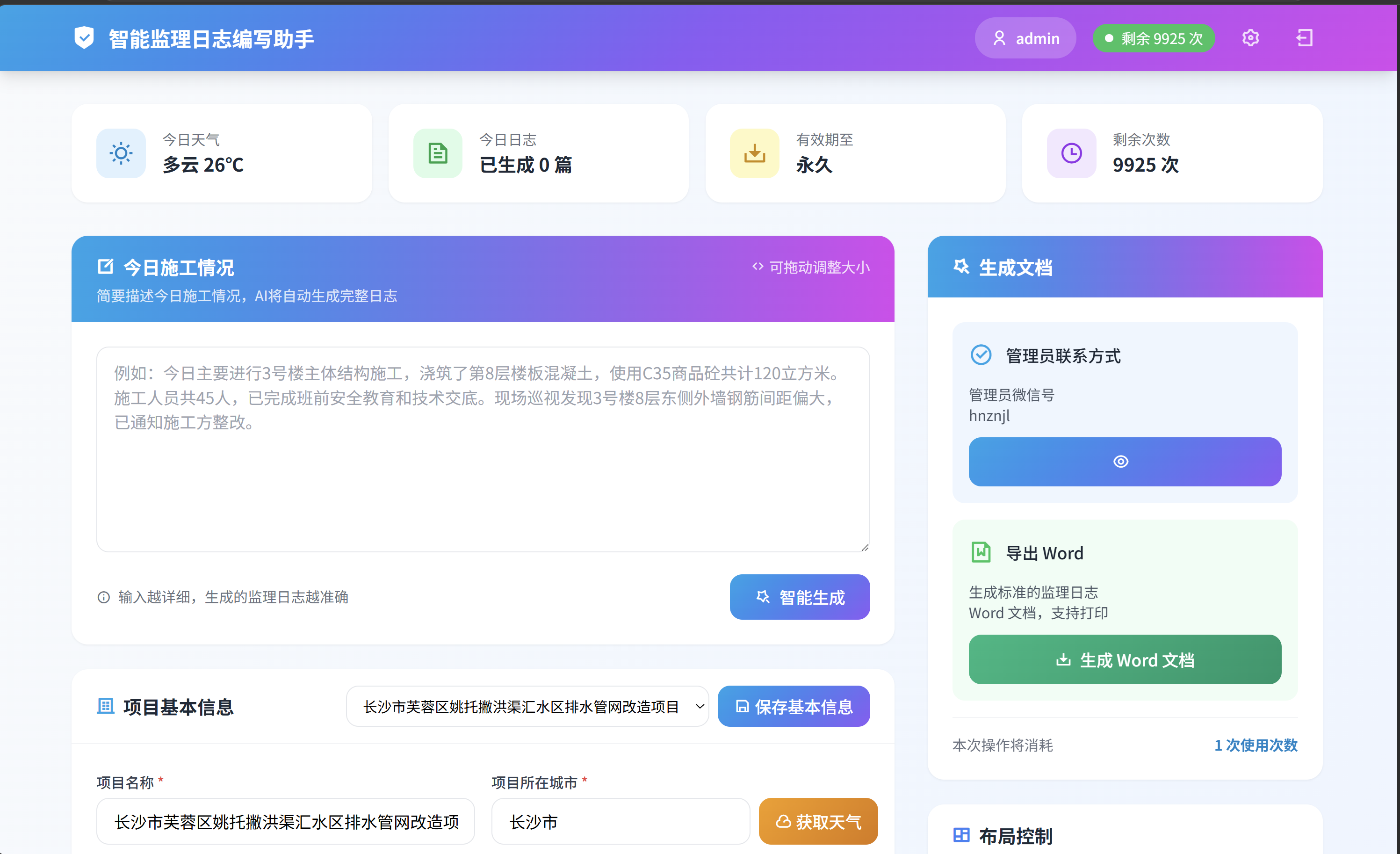 智能监理日志编写助手