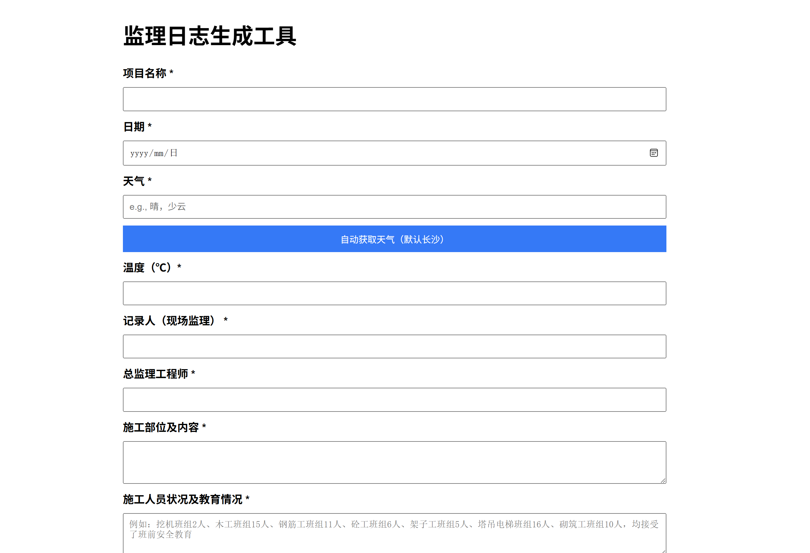 监理日志智能助手系统界面